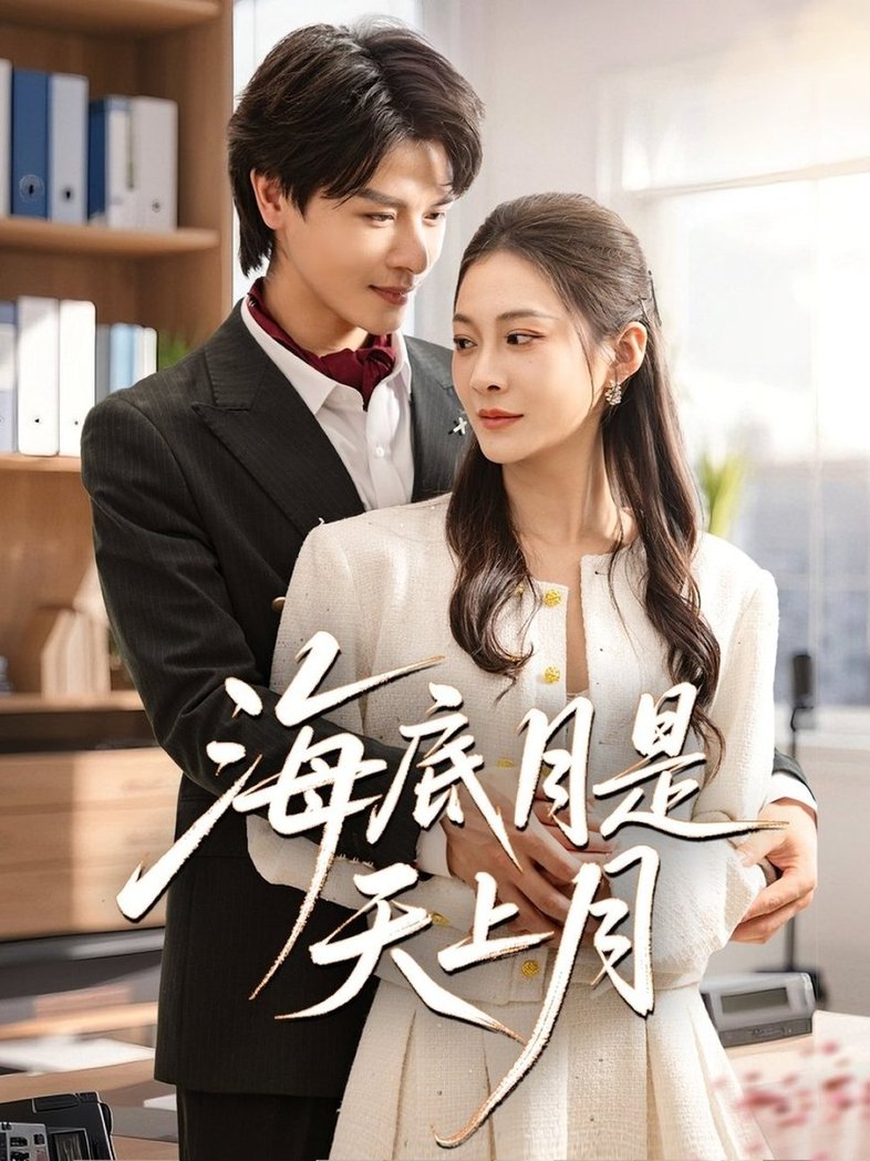 短剧《海底月是天上月$李彬航/宋雯娟》