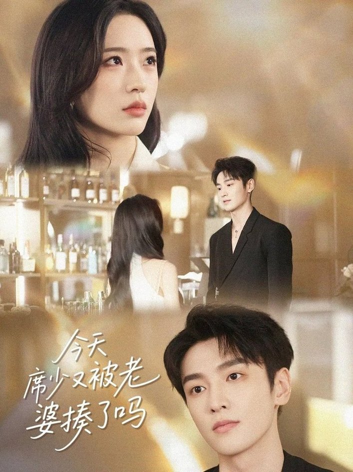 短剧《今天席少又被老婆揍了吗$郭祥/赵兰君》