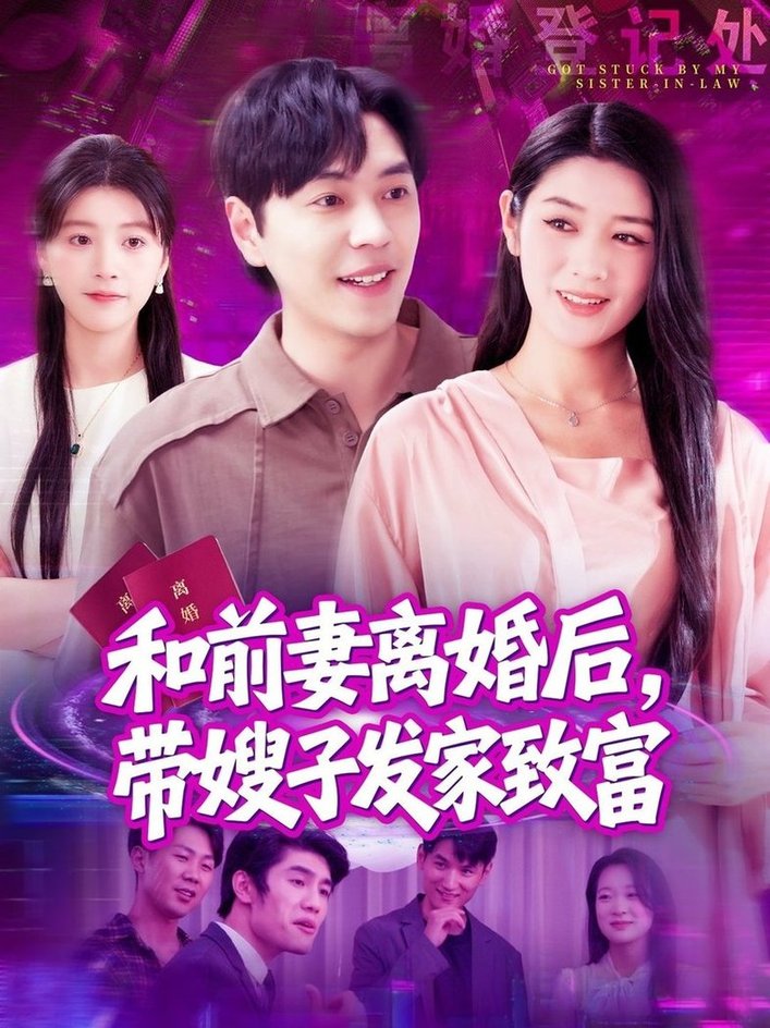 短剧《和前妻离婚后，带嫂子发家致富$刘晨宇＆王紫雯》