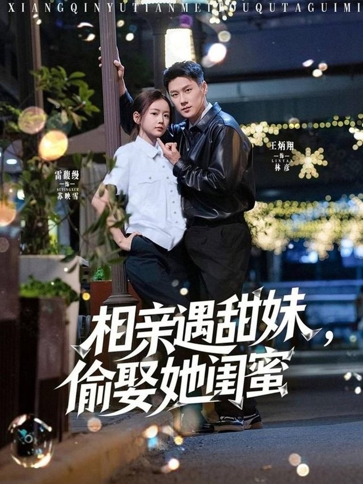 短剧《相亲遇甜妹，偷娶她闺蜜$王炳翔＆雷馥缦》