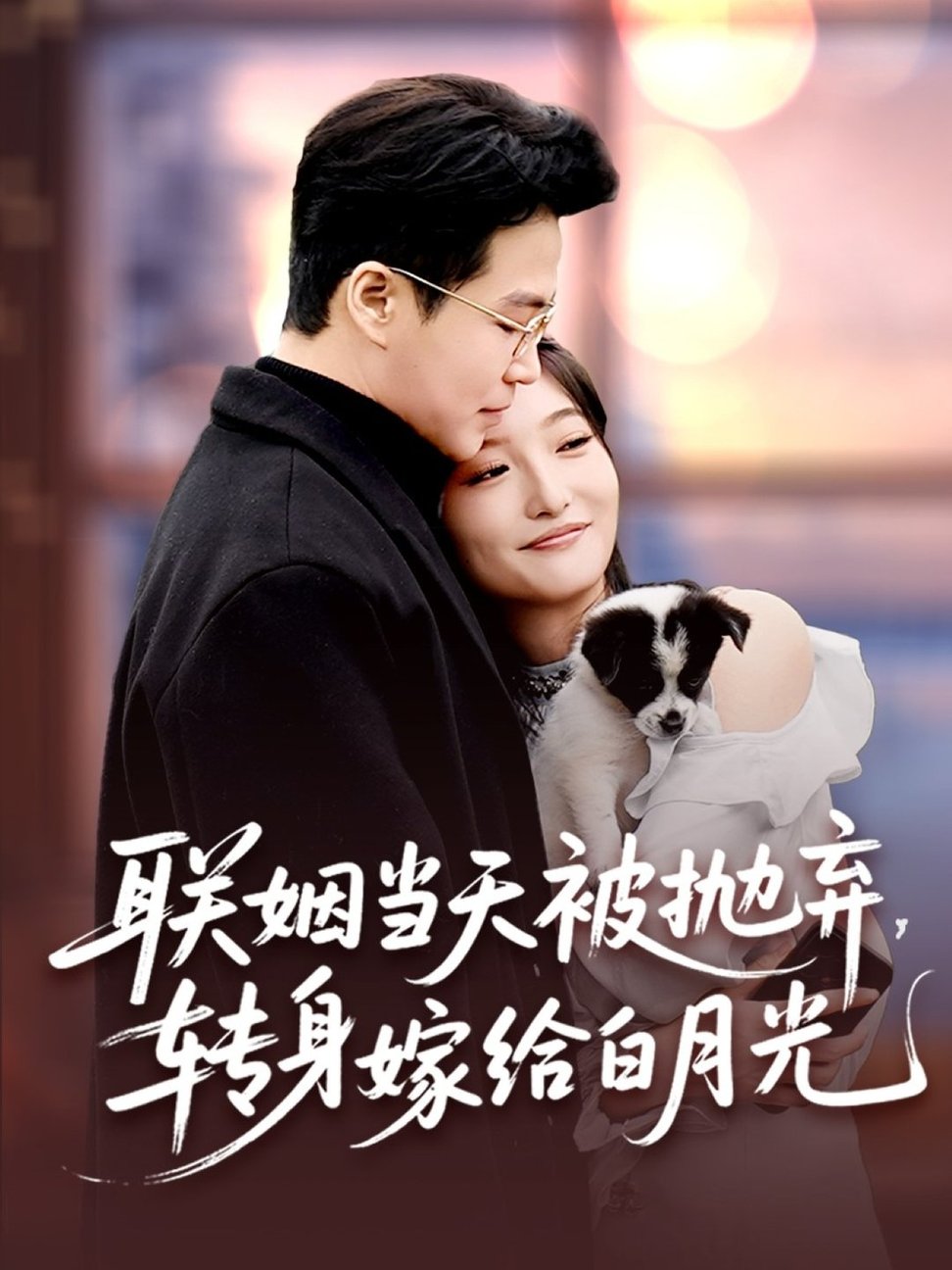 短剧《联姻当天被抛弃，转身嫁给白月光$孟瑞＆马维丽》