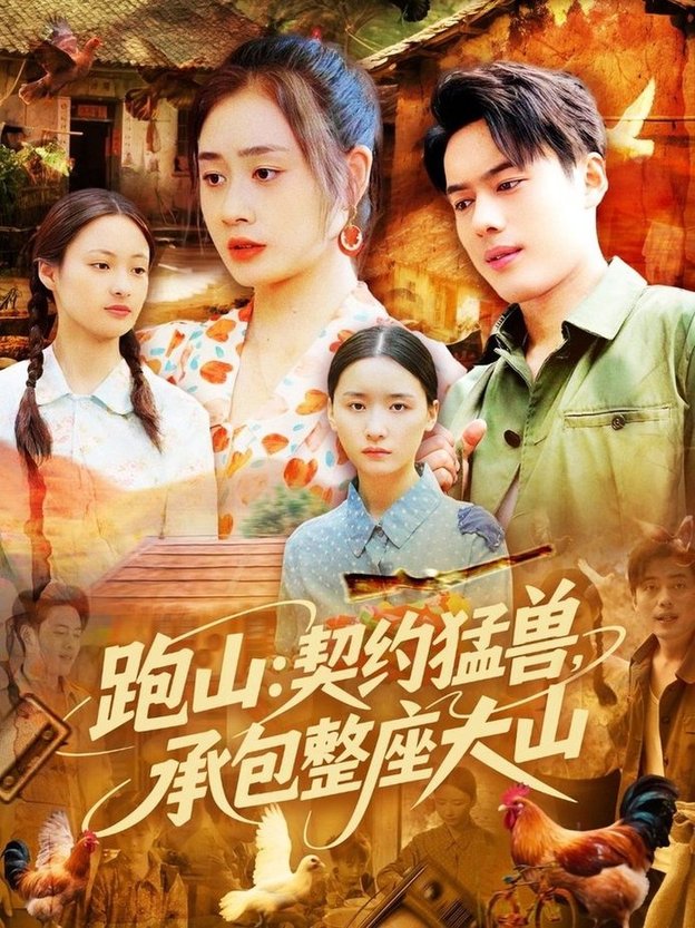 短剧《跑山：契约猛兽，承包整座大山$韩一波/邓希/邹洁仪》