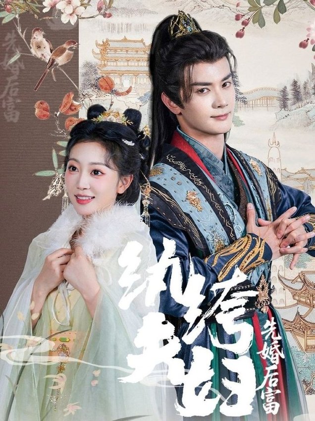 短剧《纨绔夫妇先婚后富$陈冠峄/姚宇晨》
