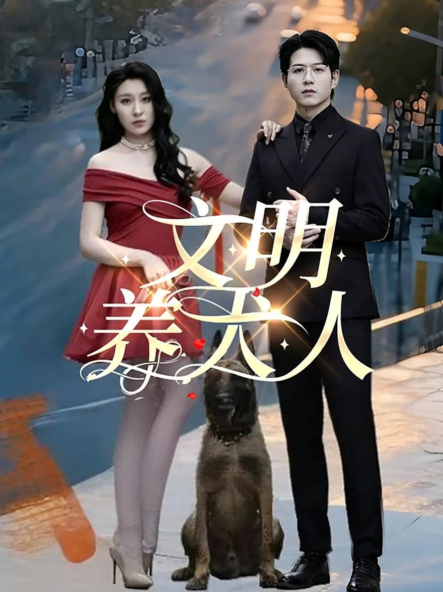 短剧《文明养犬人$王世超/候雨彤》
