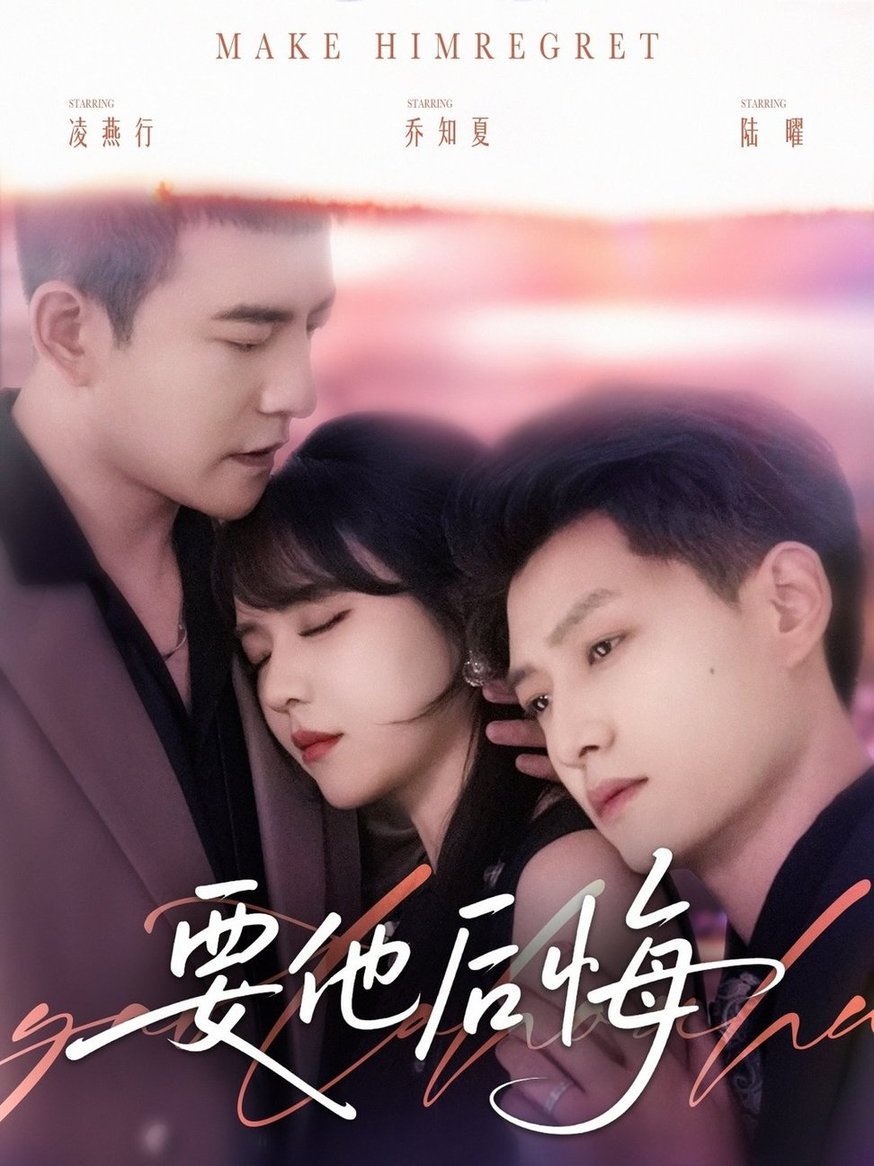 短剧《要他后悔$周煜非＆李雪丹＆酱爆》