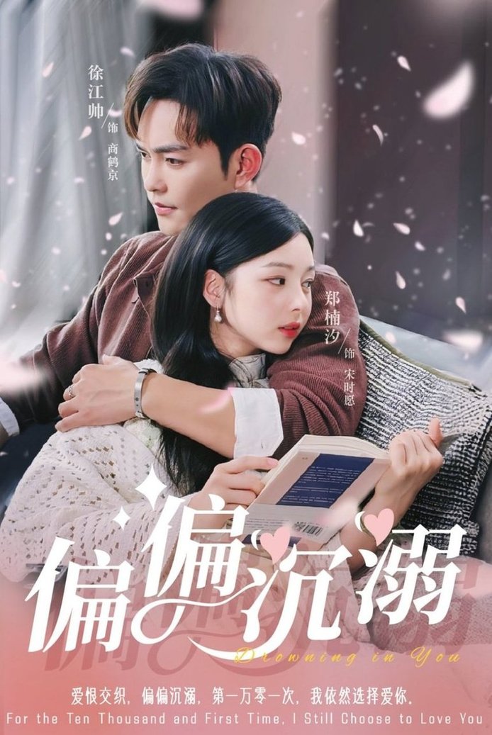 短剧《偏偏沉溺$徐江帅＆郑楠汐》