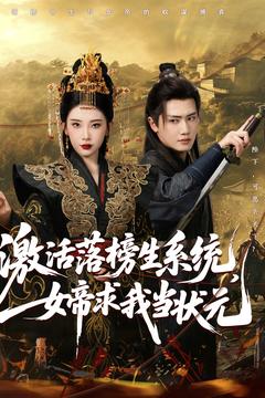 短剧《激活落榜生系统，女帝求我当状元$王冠彭/张璇》