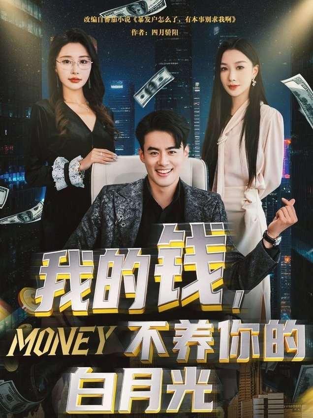 短剧《我的钱，不养你的白月光$王蕴成＆张馨悦》