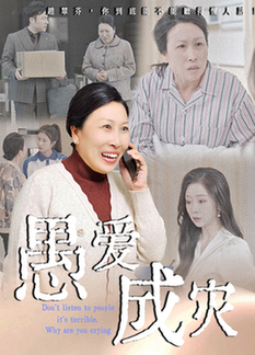 短剧《愚爱成灾/不听人话糟了现世报你哭啥$婧璎/姜玲玲》