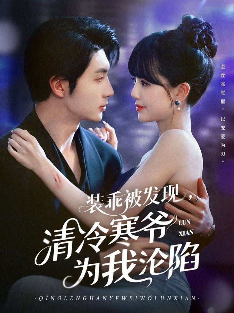 短剧《装乖被发现，清冷寒爷为我沦陷$王子林＆甜一》