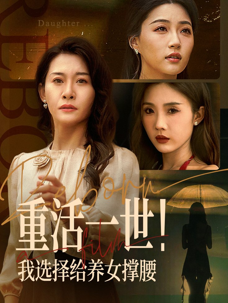短剧《重活一世我选择给养女撑腰$王圻嘉/冯瑞》