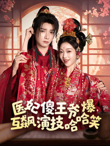短剧《医妃傻，王爷爆，互飙演技哈哈笑$曾希瑭＆黄湫词》