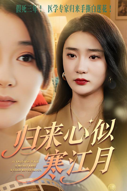 短剧《归来心似寒江月$罗东旭/姜悦》