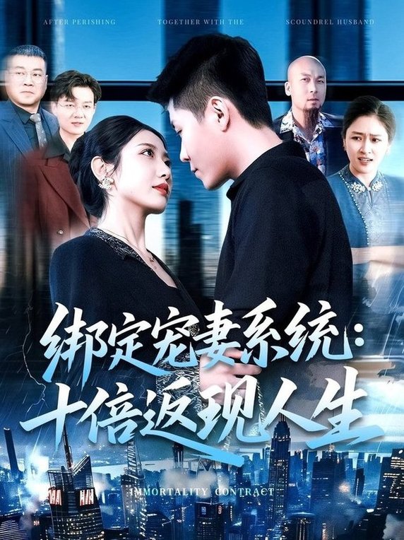 短剧《绑定宠妻系统：十倍返现人生$韩雨轩/张如意》