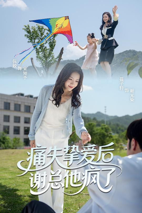 短剧《痛失挚爱谢总他疯了$伍姣/聂子轩》