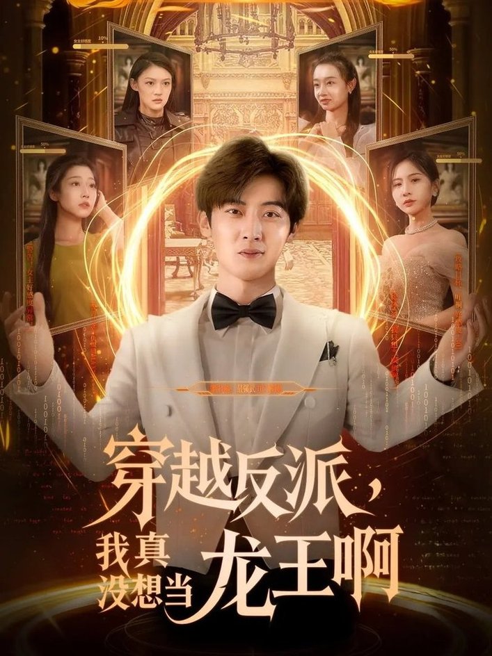 短剧《穿越反派我真没想当龙王啊$原晨/齐惠昭》