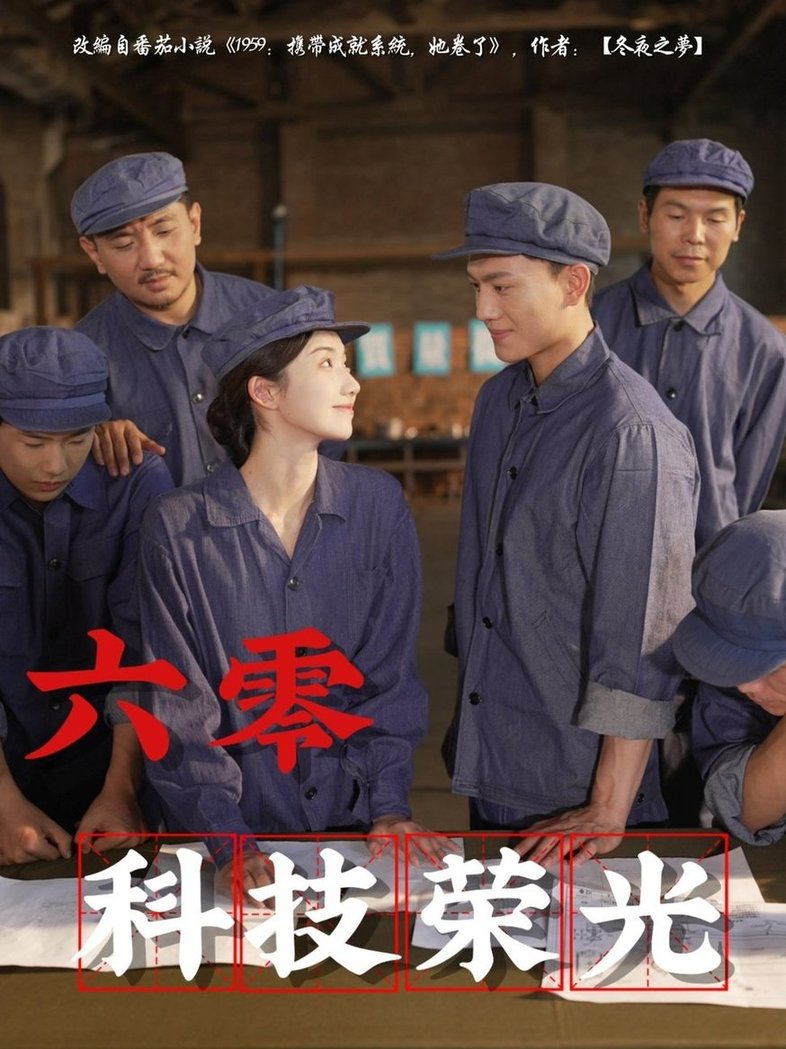 短剧《六零科技荣光$王彬茗/张晓宇》