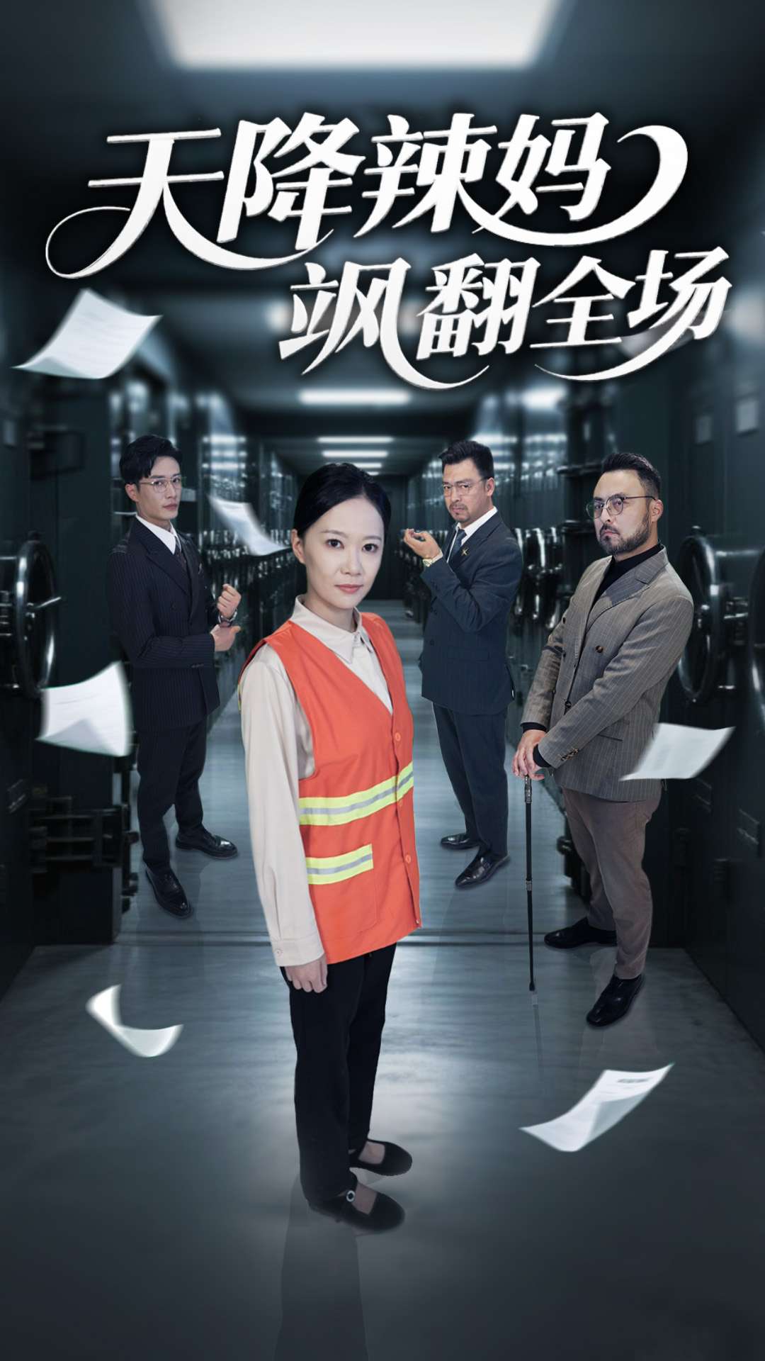 短剧《天降辣妈飒翻全场$王潇/徐蕾》