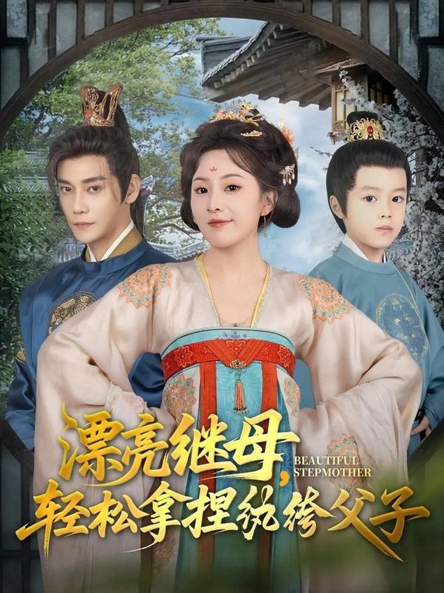 短剧《漂亮继母轻松拿捏纨绔父子$张亚奇/周弋茜》