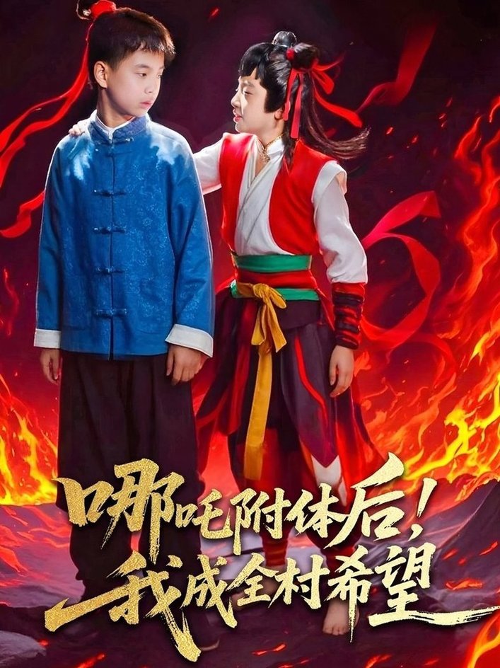 短剧《哪吒附体后！我成全村的希望$李佳璘＆于岚》