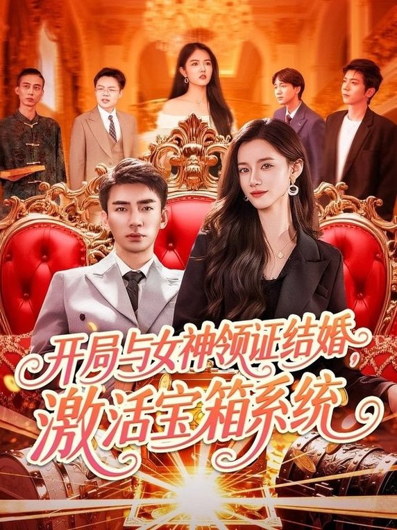 短剧《开局与女神领证结婚，激活宝箱系统$张瀚文＆瑾萱/怡宁》