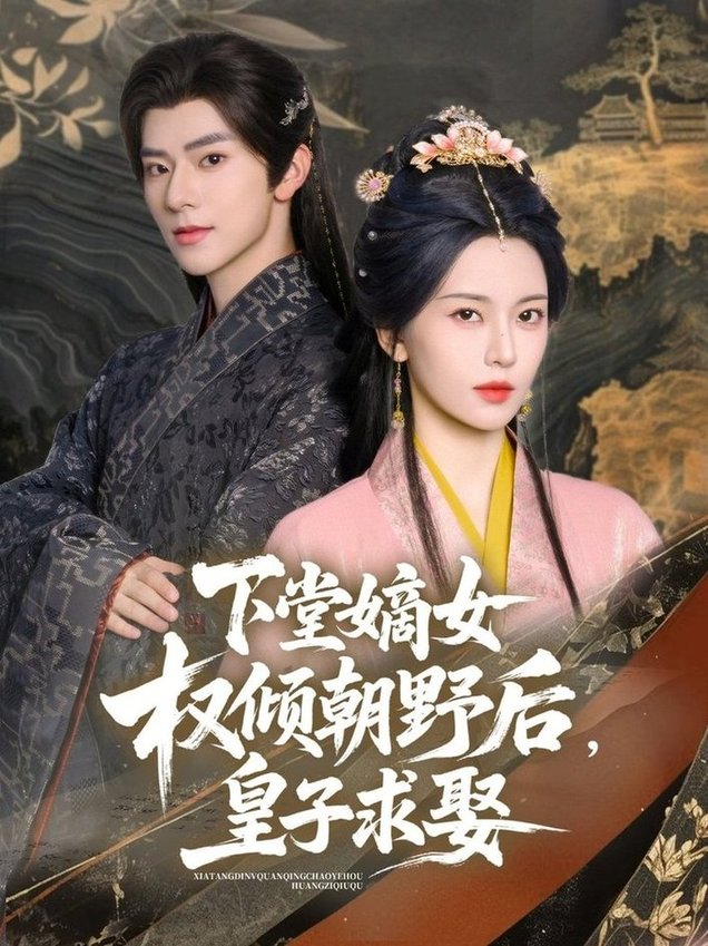 短剧《下堂嫡女权倾朝野后，皇子求娶$张庭睿/六金yE》