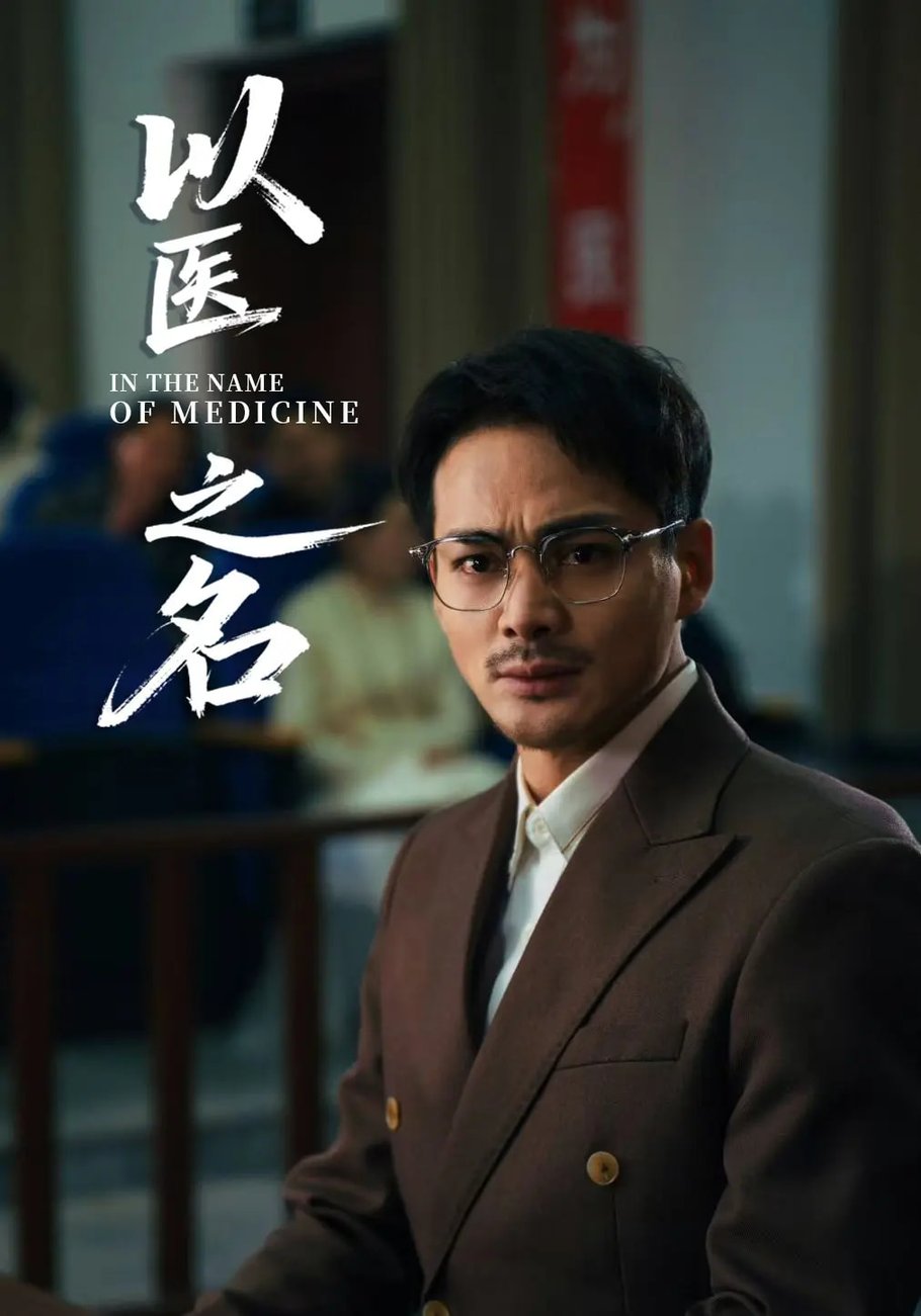 短剧《以医之名$喻嘉琳/杜乐》