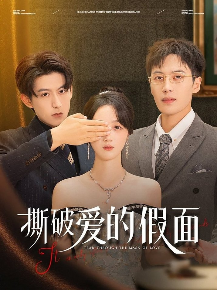 短剧《撕破爱的假面$陈青青/朱旌豪》