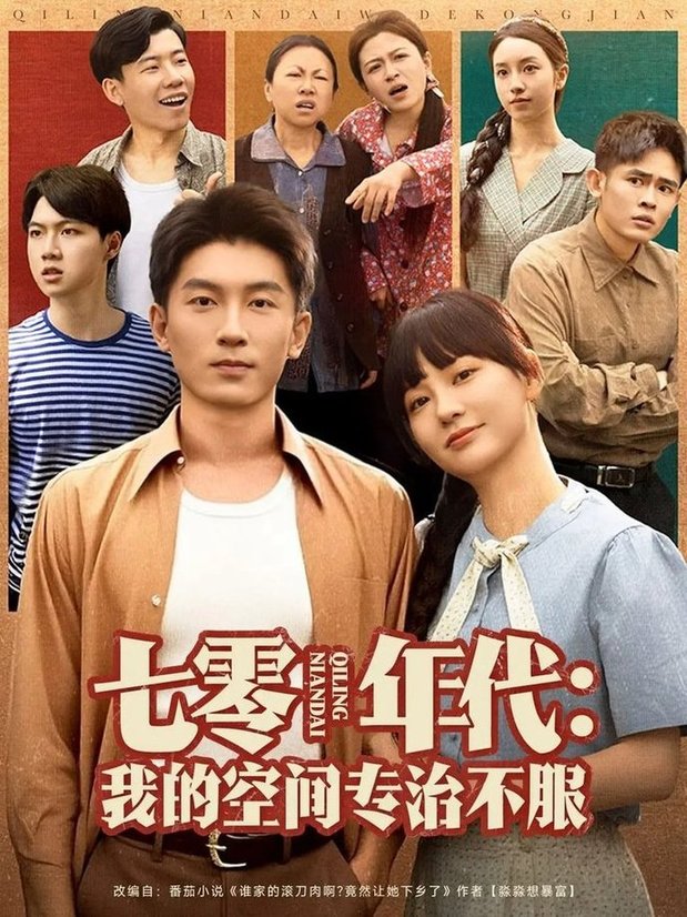 短剧《七零年代我的空间专治不服$吴明宇/赵西》