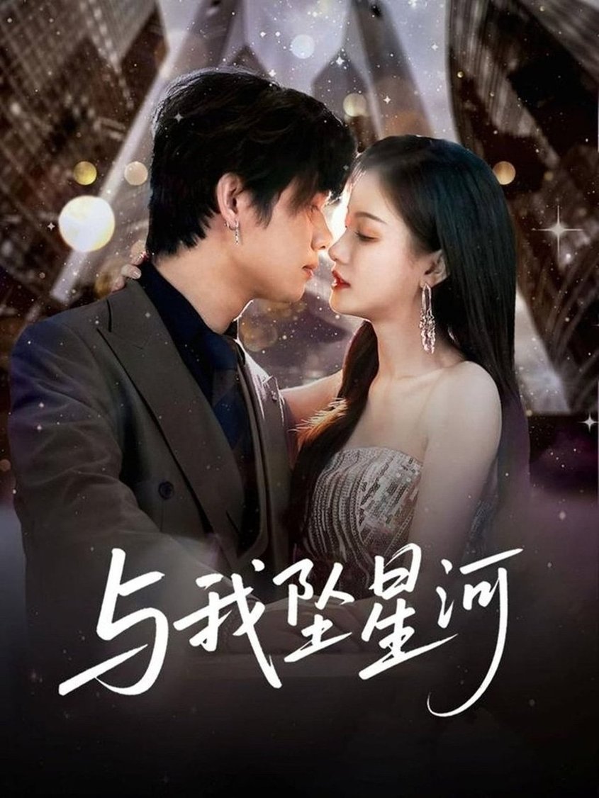 短剧《与我坠星河$于海滨＆杨子愉》