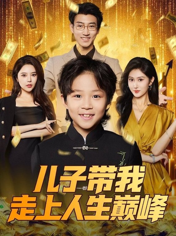 短剧《儿子带我走上人生巅峰$闫思违/田煜玮》