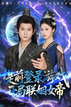 短剧《提前登录游戏，开局联姻女帝$董劭辉/金美希》
