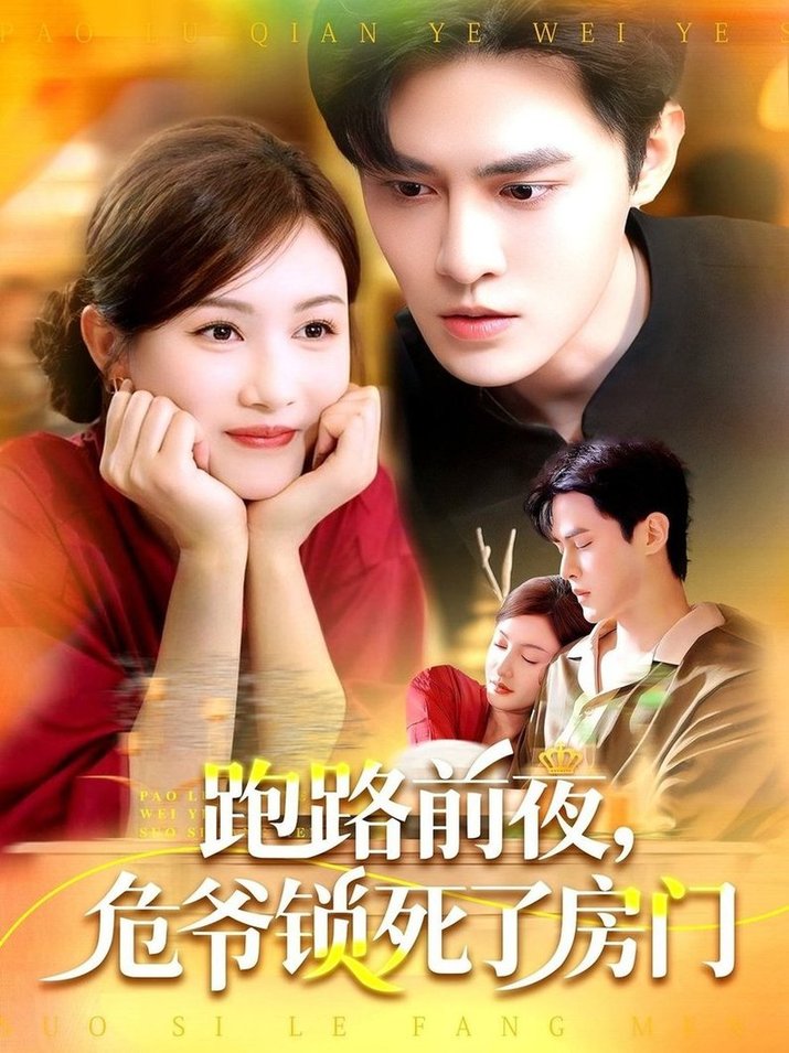 短剧《跑路前夜，危爷锁死了房门$马明宇＆杨子愉》