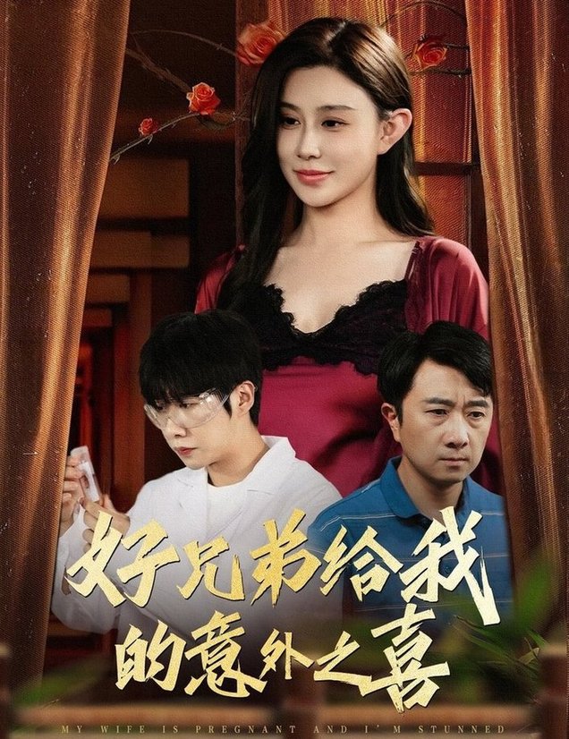 短剧《好兄弟给我的意外之喜/妻子有喜后我懵了$安超/陈旭》