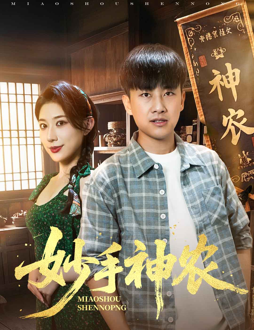 短剧《妙手神农$郭嘉琦/龙宇婧》
