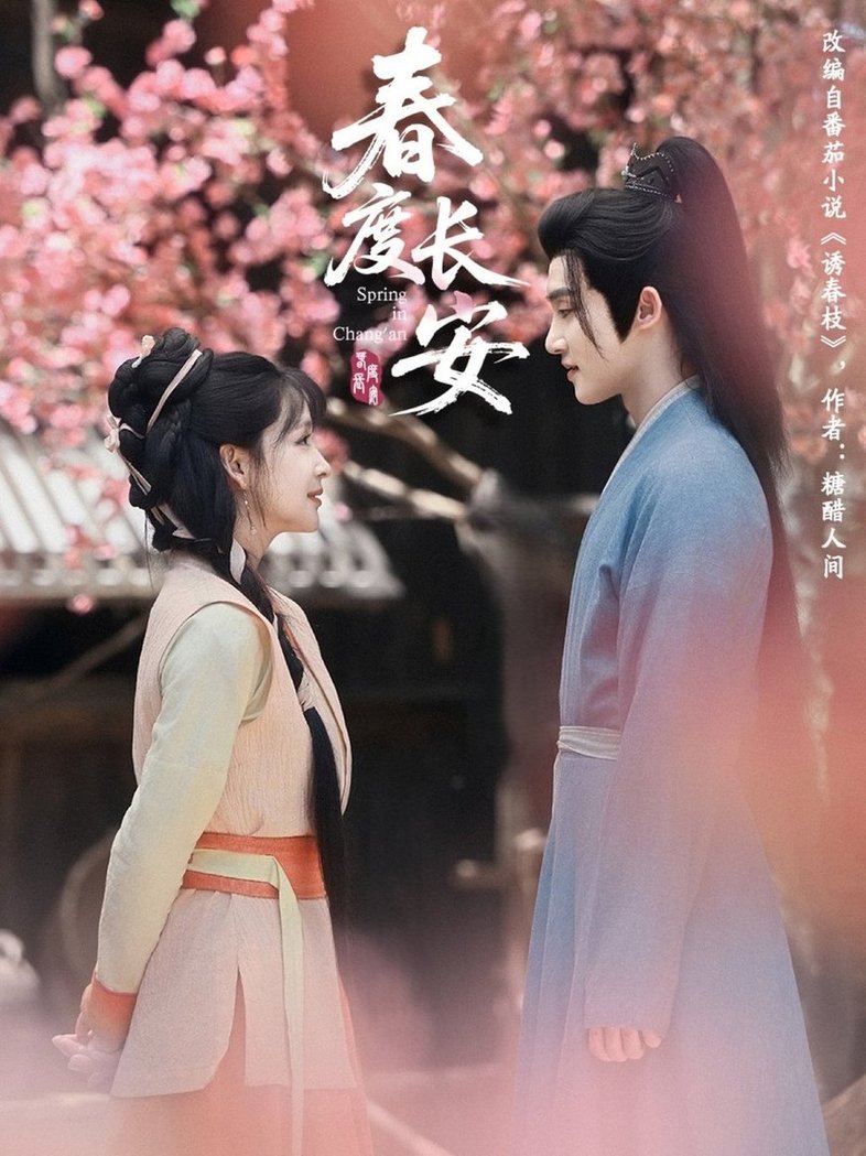 短剧《春度长安$姜晓杰/陈名豪》