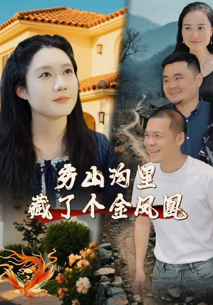 短剧《穷山沟里藏了个金凤凰$郭芯彤/饶露》