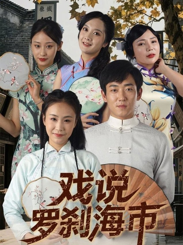 短剧《戏说罗刹海市$夏佳语/邹存晓》