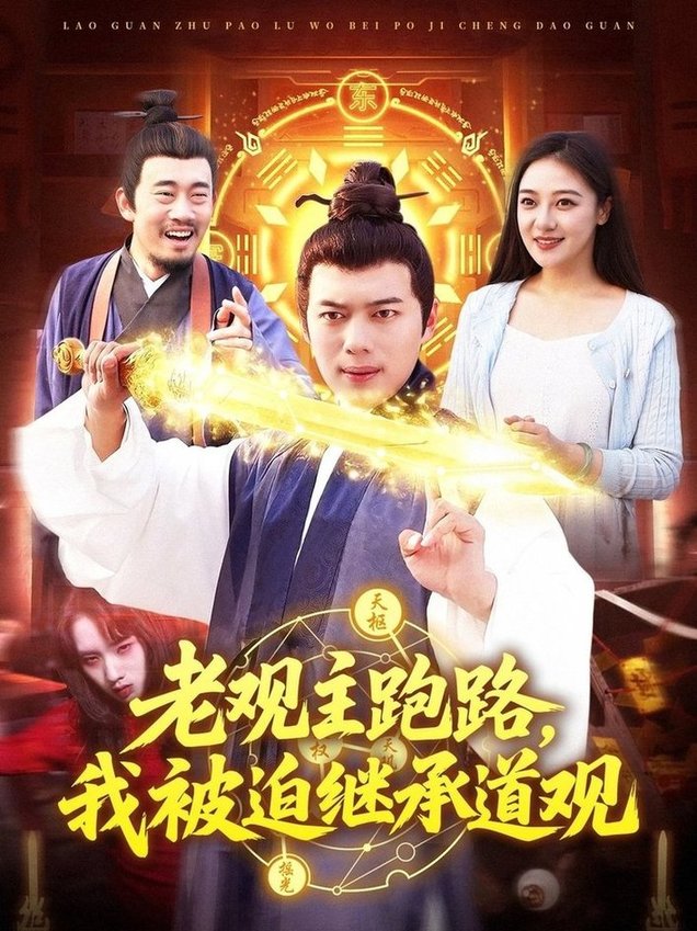 短剧《老观主跑路我被迫继承道观$杨桃/韩一波》