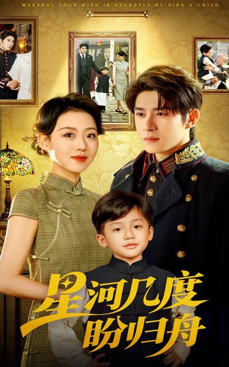 短剧《星河几度盼归舟$赵英男/杨宇斌》
