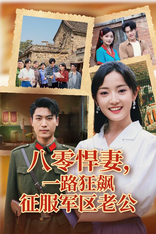 短剧《八零悍妻一路狂飙征服军区老公$鞠雯兮/吴雨阳》