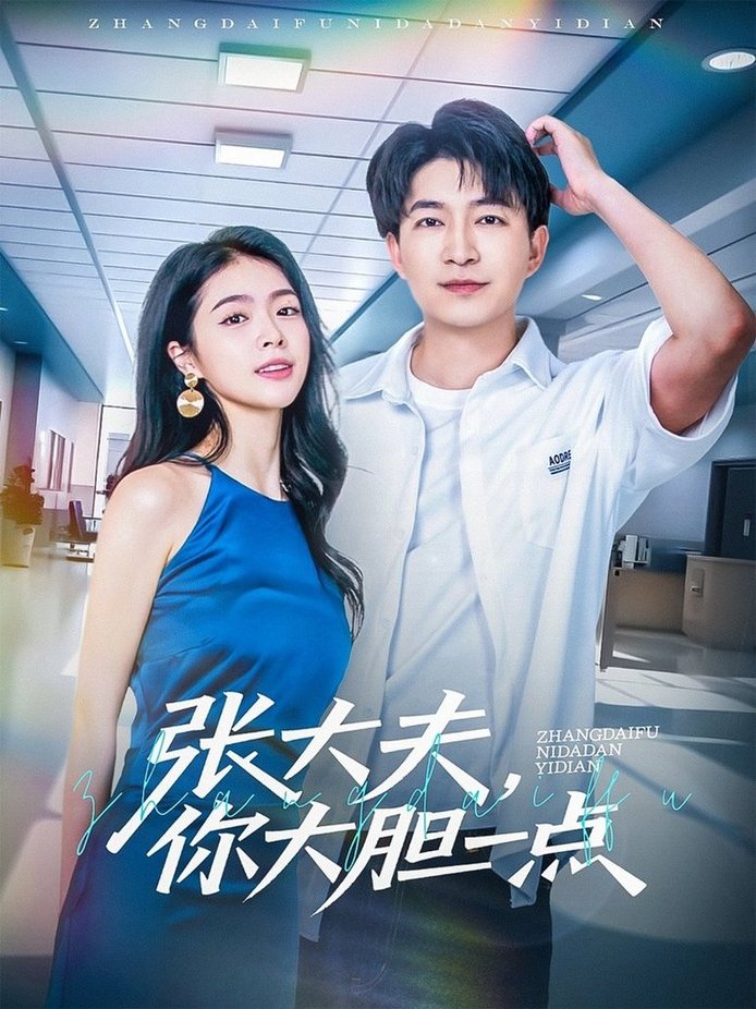 短剧《张大夫，你大胆一点$陈子轩/刘彦君/林十八》