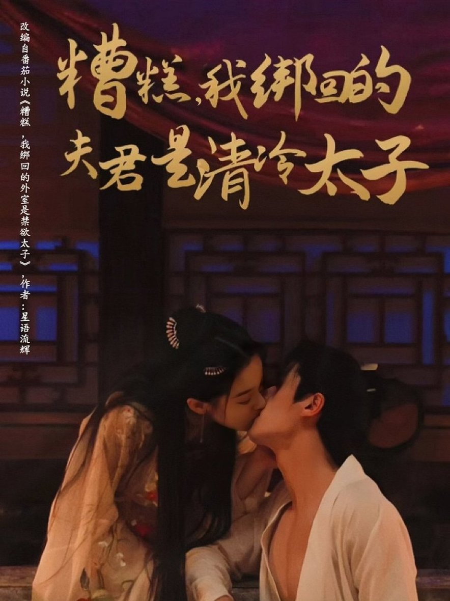 短剧《糟糕我绑回的夫君是清冷太子$徐扬灏＆董玥妤》