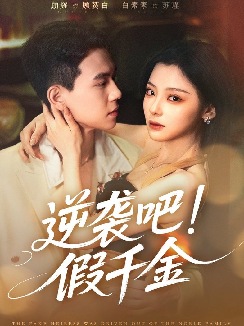短剧《逆袭吧假千金$白素素/顾耀》