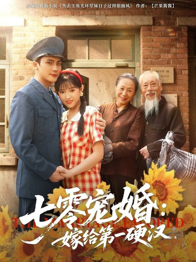 短剧《七零宠婚嫁给第一硬汉$岑明/吴梦媛》