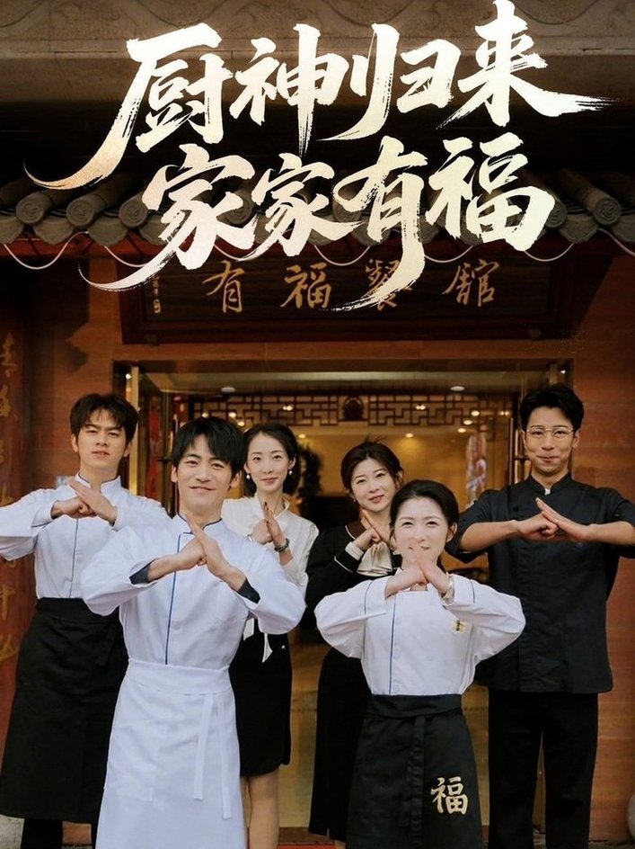 短剧《厨神归来家家有福$黄诚/卢彦觉浅》