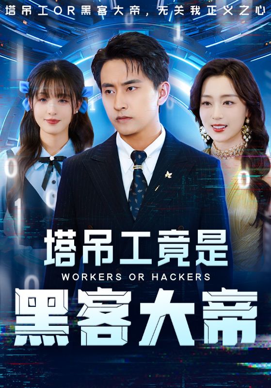 短剧《塔吊工竟是黑客大帝$潘悦铭/张婉琳》