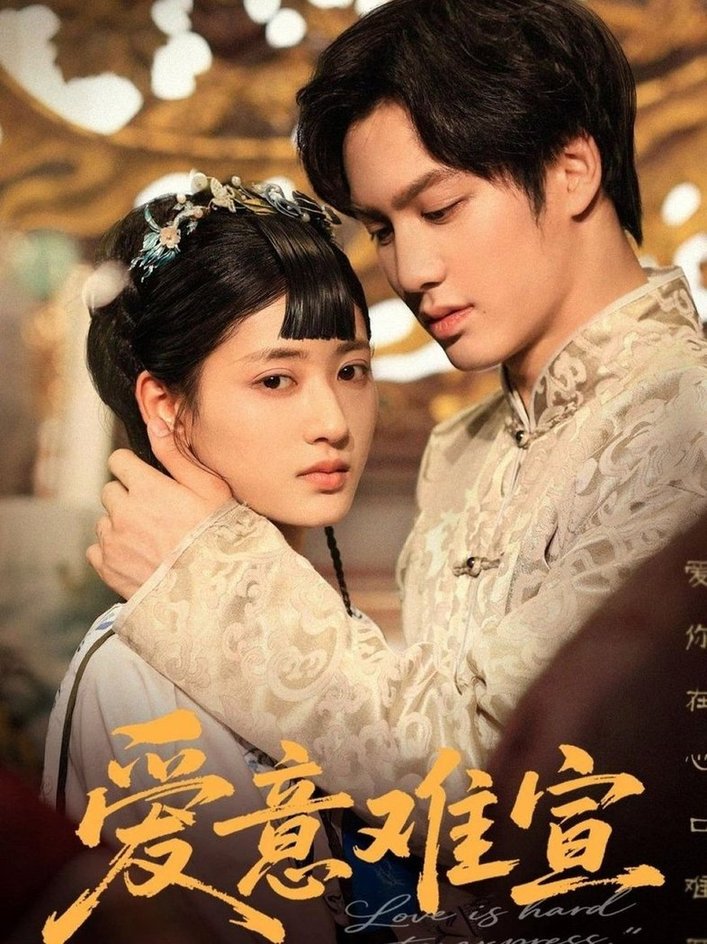 短剧《爱意难宣$侯仲钰/汪巧》