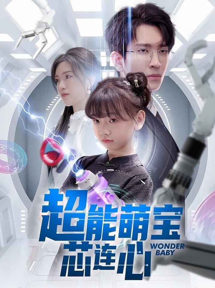 短剧《超能萌宝芯连心$陈墁柯/王已歌》