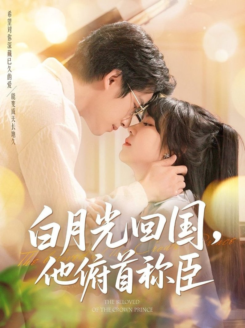短剧《白月光回国他俯首称臣$焦睿/李雪丹》